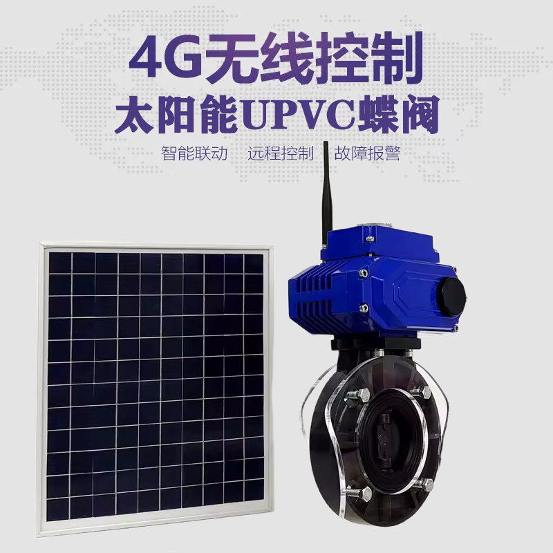 新蔡皓久 无线太阳能远程控制蝶阀 光伏板发电 精准控制 开关迅速 农田灌溉